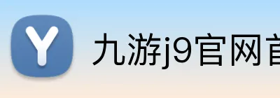 九游j9官网首页登录 Logo